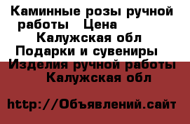 Каминные розы ручной работы › Цена ­ 3 500 - Калужская обл. Подарки и сувениры » Изделия ручной работы   . Калужская обл.